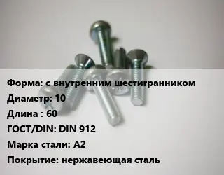 Винт с внутренним шестигранником 10х60 DIN 912 Сталь: A2 нержавеющая сталь